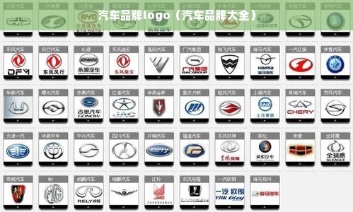 汽车品牌logo（汽车品牌大全）