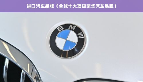 进口汽车品牌（全球十大顶级豪华汽车品牌）