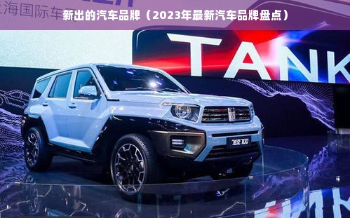 新出的汽车品牌（2023年最新汽车品牌盘点）