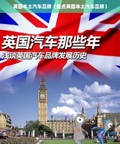 英国本土汽车品牌（盘点英国本土汽车品牌）