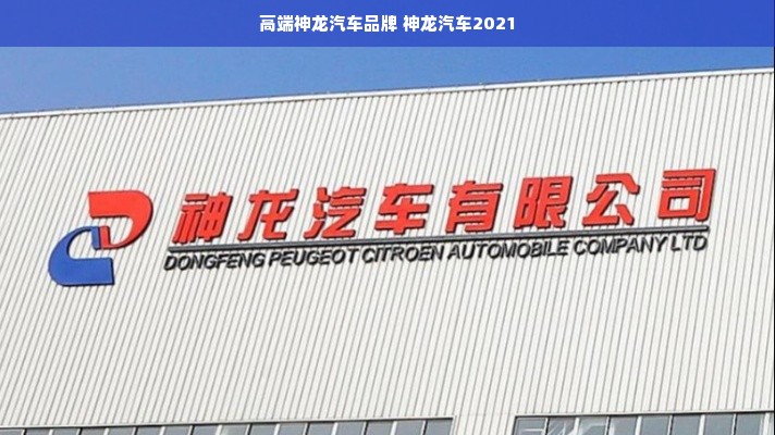 高端神龙汽车品牌 神龙汽车2021