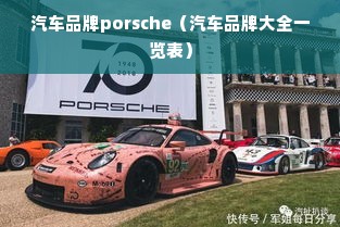 汽车品牌porsche（汽车品牌大全一览表）