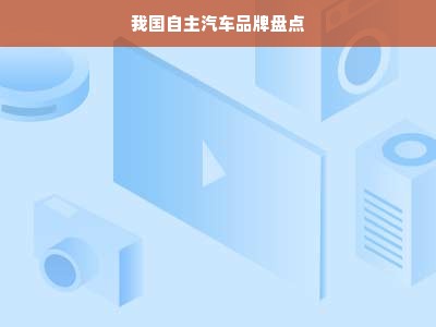 我国自主汽车品牌盘点