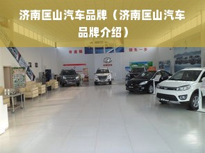 济南匡山汽车品牌（济南匡山汽车品牌介绍）