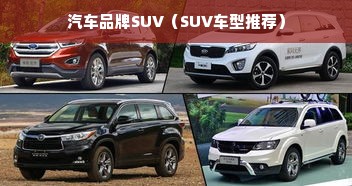 汽车品牌SUV（SUV车型推荐）