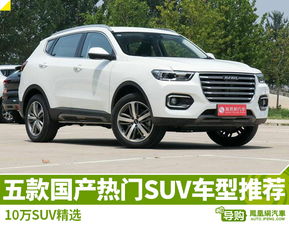 汽车品牌SUV（SUV车型推荐）