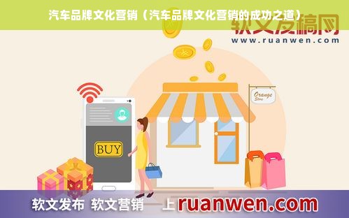 汽车品牌文化营销（汽车品牌文化营销的成功之道）