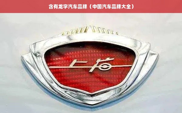 含有龙字汽车品牌（中国汽车品牌大全）