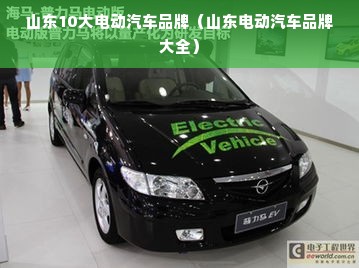 山东10大电动汽车品牌（山东电动汽车品牌大全）