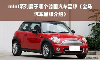 mini系列属于哪个德国汽车品牌（宝马汽车品牌介绍）