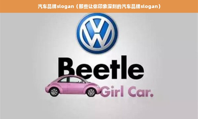 汽车品牌slogan（那些让你印象深刻的汽车品牌slogan）