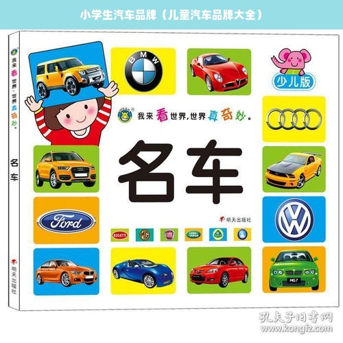 小学生汽车品牌（儿童汽车品牌大全）