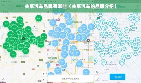 共享汽车品牌有哪些（共享汽车的品牌介绍）