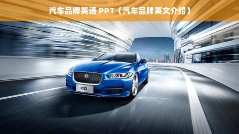 汽车品牌英语 PPT（汽车品牌英文介绍）