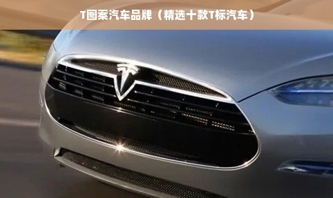 T图案汽车品牌（精选十款T标汽车）