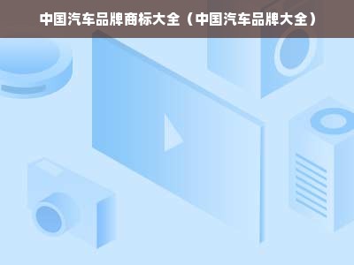 中国汽车品牌商标大全（中国汽车品牌大全）