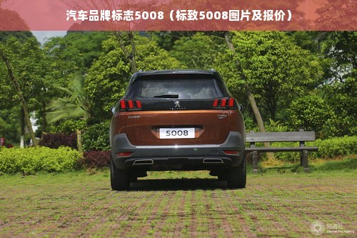 汽车品牌标志5008（标致5008图片及报价）