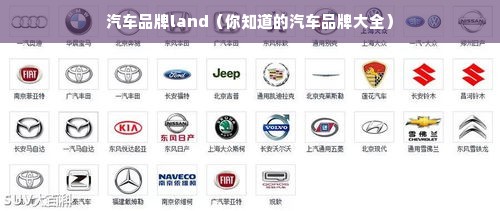 汽车品牌land（你知道的汽车品牌大全）