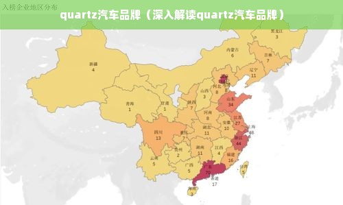 quartz汽车品牌（深入解读quartz汽车品牌）