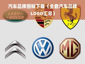 汽车品牌图标下载（全套汽车品牌LOGO汇总）