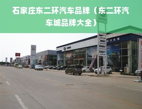 石家庄东二环汽车品牌（东二环汽车城品牌大全）