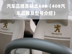 汽车品牌及标志408（408汽车品牌及型号介绍）