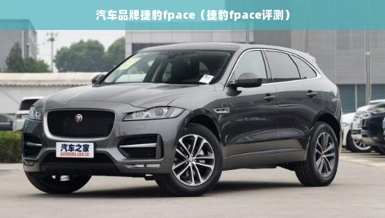 汽车品牌捷豹fpace（捷豹fpace评测）