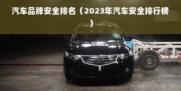 汽车品牌安全排名（2023年汽车安全排行榜）