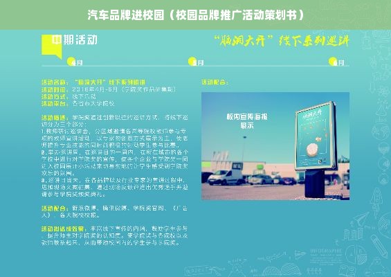 汽车品牌进校园（校园品牌推广活动策划书）