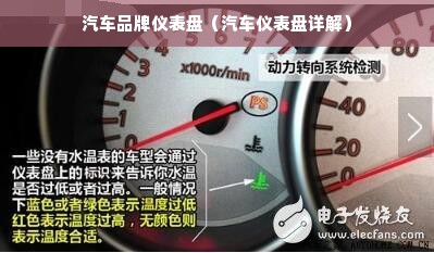 汽车品牌仪表盘（汽车仪表盘详解）