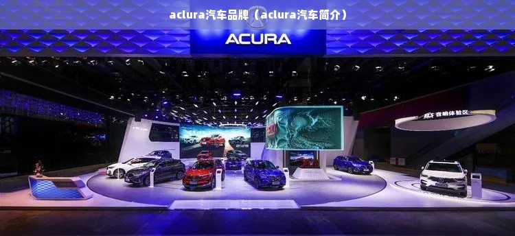 aclura汽车品牌（aclura汽车简介）