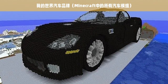 我的世界汽车品牌（Minecraft中的所有汽车模组）