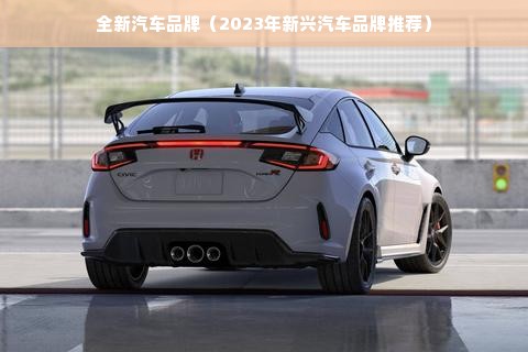 全新汽车品牌（2023年新兴汽车品牌推荐）