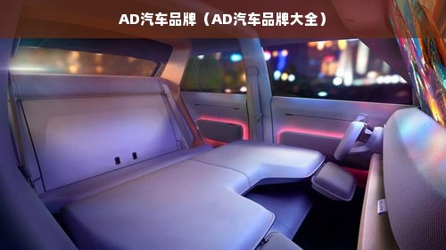 AD汽车品牌（AD汽车品牌大全）