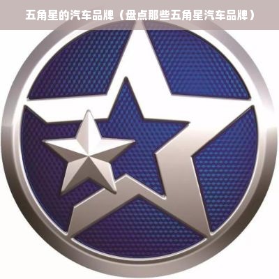 五角星的汽车品牌（盘点那些五角星汽车品牌）