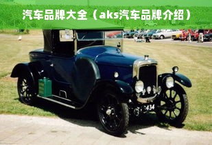 汽车品牌大全（aks汽车品牌介绍）