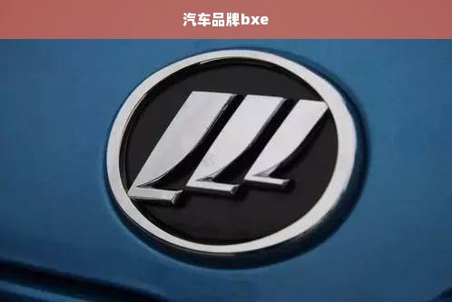 汽车品牌bxe