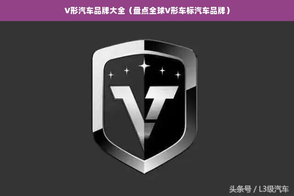 V形汽车品牌大全（盘点全球V形车标汽车品牌）