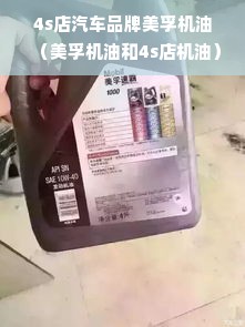 4s店汽车品牌美孚机油（美孚机油和4s店机油）