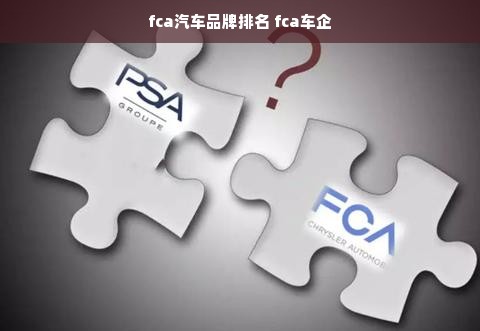 fca汽车品牌排名 fca车企