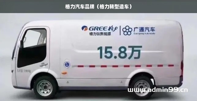 格力汽车品牌（格力转型造车）