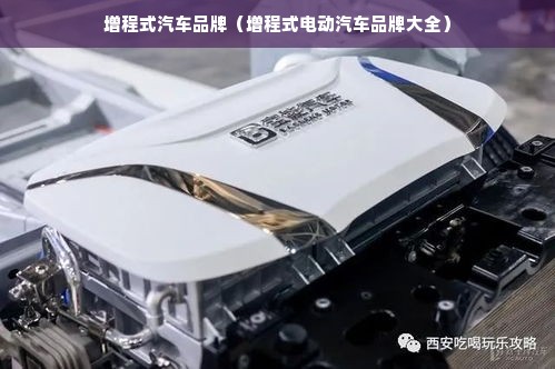 增程式汽车品牌（增程式电动汽车品牌大全）