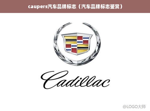 caupers汽车品牌标志（汽车品牌标志鉴赏）