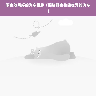 隔音效果好的汽车品牌（揭秘静音性能优异的汽车）