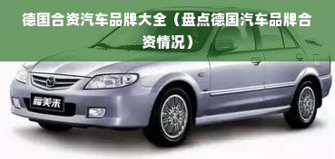 德国合资汽车品牌大全（盘点德国汽车品牌合资情况）