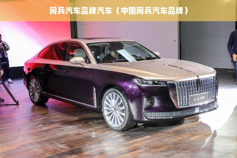 阅兵汽车品牌汽车（中国阅兵汽车品牌）