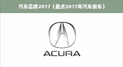 汽车品牌2017（盘点2017年汽车新车）