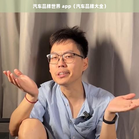 汽车品牌世界 app（汽车品牌大全）