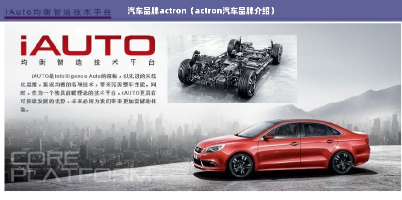 汽车品牌actron（actron汽车品牌介绍）