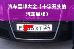 汽车品牌大全（十字开头的汽车品牌）